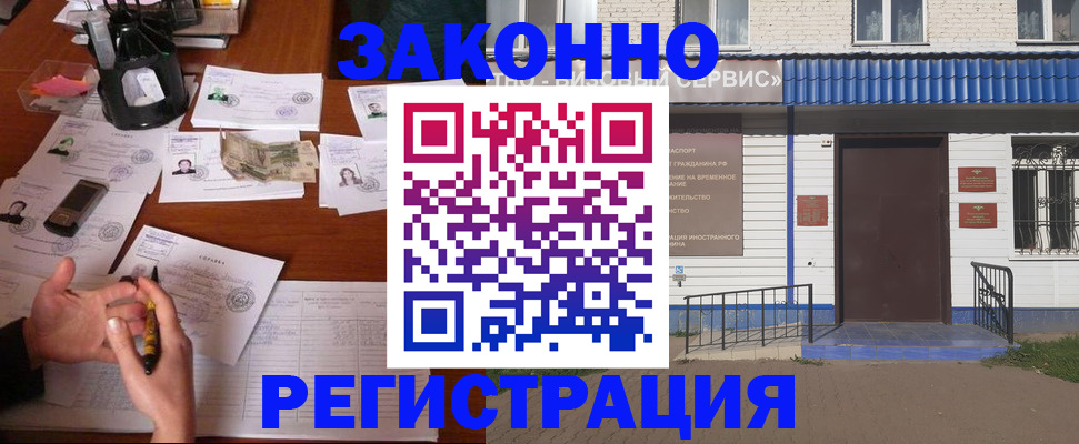 прописка законно в Киселёвске